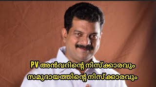 PV അൻവറിൻ്റെ ദഅവത്ത് (ഇസ്‌ലാമിക പ്രബോധനം ) അൻവർ പറഞ്ഞതും പറയാതെ പോയതും |അൻവറിൻ്റെ നിസ്കാരം