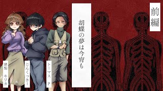 【クトゥルフ神話TRPG】胡蝶の夢は今宵も・前編【アーカイブ】