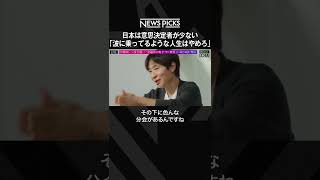 “金融界の鬼才”が語る「波に乗っているような人生はやめろ」日本は意思決定者が少ない  #shorts