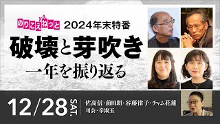 【2024年末特番】破壊と芽吹き  一年を振り返る