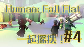 【人类一败涂地 Human: Fall Flat】 笑到肚子痛（仙某某 王大娘 一条小团团 蛋总）2019-04-21 双视角完整版 #4 Climbmap