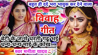 बिटिया के जन्मे धरती गढ़ु भईन #भावुक कर देने वाला।देहाती दर्द भरा Vivah geet#trending