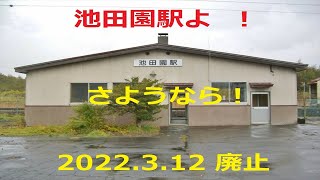 【ＪＲ北海道】池田園駅よ！ さようなら！　(2022.3.12 廃止)