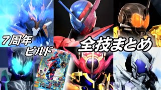 【まとめ】仮面ライダービルド 仮面ライダーズ(7周年記念LR) 全技まとめ【ガンバライジング】