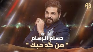 حسام الرسام - من كد حبك | أغاني مسلسل (حلم وخيال) | 2022