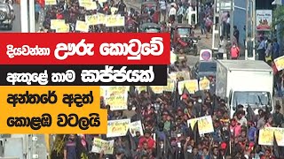 දියවන්නා ඌරු කොටු‌වේ ඇතුළේ තාම සාජ්ජයක් - අන්තරේ අදත් කොළඹ වටලයි