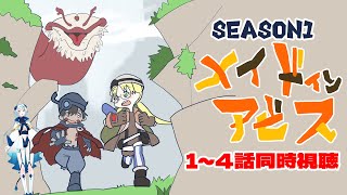 地獄より地獄　【メイドインアビス1期　1話～4話同時視聴】