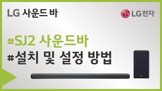 LG 사운드바 SJ2 설치 및 설정 영상