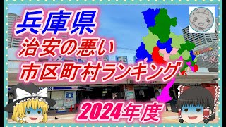 【ゆっくり解説】兵庫県治安の悪い市区町村ランキング(2024年度)