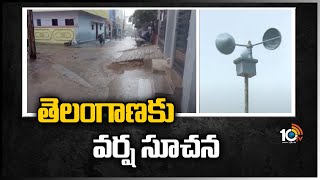 తెలంగాణకు  వర్ష సూచన | Light to Moderate Rains in Telangana | 10TV