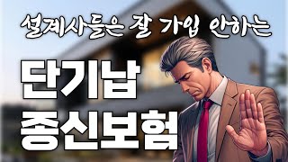 [단기납 종신보험] 저는 지금까지 단 한건도 판매하지 않았습니다