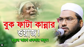 ২০২৪ নতুন বুক ফাটা কান্নার ওয়াজ। ismail Bukhari New Waz 2024। ইসমাঈল বুখারী ওয়াজ ২০২৪