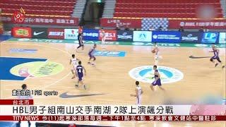 對戰南湖飆破百分 南山HBL八強賽二連勝  2020-02-11 IPCF-TITV 原文會 原視新聞