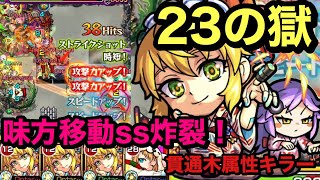 【モンスト】禁忌ノ獄　23の獄！自陣ワトソンα艦隊！木属性キラー持ち貫通キャラ(੭ु ˃̶͈̀ ω ˂̶͈́)੭ु⁾⁾