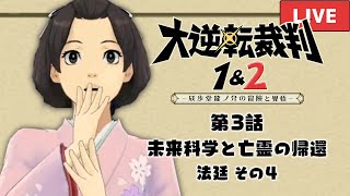 大逆転2配信！わたしは弁護士なのか検事なのか探偵なのか #12【大逆転裁判2 第3話 法廷 その4】