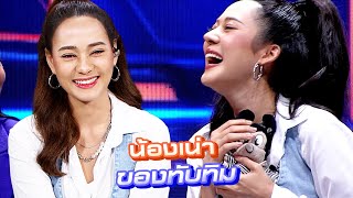 ใครๆก็มีน้องเน่ากันทั้งนั้นแหละ!! #faceoff #แฝดคนละฝา #Workpoint23 #เวิร์คพอยท์