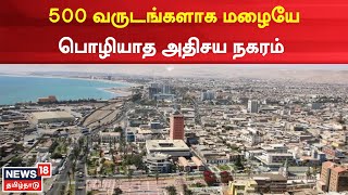 High Risk Places to Live | 500 வருடங்களாக மழையே பொழியாத நகரம் - அதி அபாய வசிப்பிடங்கள் | Chile