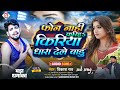 sad_song फोन नाही करिह किरिया धरा देले बाडू vikash_rao phone nahi kariha kiriya dhara dele