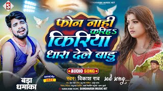 #Sad_Song - फोन नाही करिह किरिया धरा देले बाडू | #Vikash_Rao - Phone Nahi Kariha Kiriya Dhara Dele