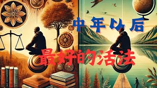 "中年以后，为什么要学会适当‘关上’人生的某些窗户？"