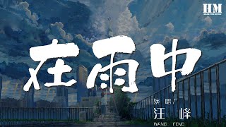 汪峯 - 在雨中『在這場淅瀝瀝 嘩啦啦 紛紛揚的雨中』【動態歌詞Lyrics】