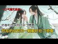 师尊和师妹同时中了情毒。我却把仅有的一颗解药给了师尊#古风小说 #完结文 #一口气看完