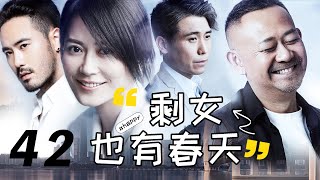 【搶先看】《剩女也有春天》42：大齡剩女裸辭去洛杉磯追求愛情，最後發現自己是小三，礙於面子不得不在美國生活，她最終能否收獲愛情（領銜主演：俞飛鴻、姜武、李乃文、顏丙燕、王一楠、陳亦飛）