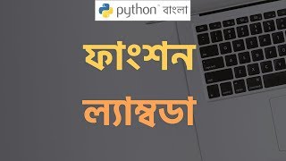 Python Tutorial Bangla (বাংলা) 🔥Function 💪 Lambda Expression 🎯💯