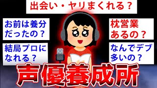 【2ch面白いスレ】声優養成所に通ってたけど業界の闇をぶちまけるぞww【ゆっくり解説】