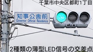 【千葉市中央区都町1丁目】2種類の薄型LED信号の交差点 @知事公舎前