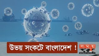 একদিকে করোনা অন্যদিকে ঘূর্ণিঝড় আম্ফান ! | Weather Update | Cyclone Amphan | Somoy TV