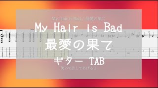 [TAB] 最愛の果て / My Hair is Bad ギター