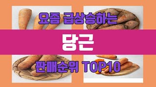 당근 TOP10 인기순위, 리뷰, 추천, 판매가격