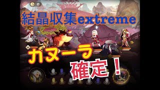 【スドリカ】木曜日 結晶収集extreme  カヌーラ確定の神クエスト！これであなたのカヌーラもSSRに！【金確定】