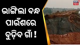 ଭାଙ୍ଗିଲା ପାଉଁଶ ପୋଖରୀ |Ash pond of OPGC in Ibthermal in Jharsuguda district has Collapsed | Odia News