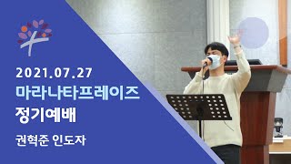 21.07.27 마라나타 프레이즈 정기예배ㅣ김성훈담임목사ㅣ\