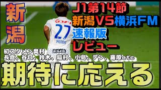 【J1第14節・速報版レビュー】起用に応えて90分集中すれば王者にも勝てるんて！【アルビレックス新潟vs横浜Fマリノス】