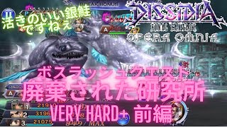 【DFFOO】BRQ 廃棄された研究所 VeryHard+ 前編【雑プレイ】