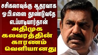 சசிகலாவுக்கு ஆதரவாக ஓ பி எஸை தூண்டுவதே எடப்பாடியார்தான் அதிமுக கலவரத்தின் காரணம் வெளியானது ADMK EPS