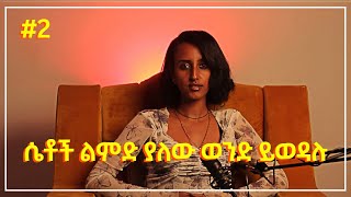 ⭕️ወንድ ልጅ መሪ ነው⭕️ #wubtherapy #wibtherapy #webtherapy