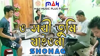 O Shokhi Tumi Jaiona ।। Shohag ।। New Version Music Video 2022