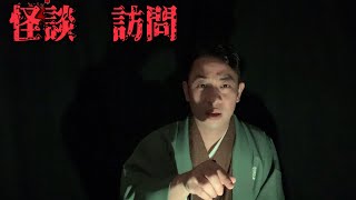 第８８夜　怪談　訪問