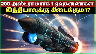 200 அஸ்ட்ரா மார்க் 1 ஏவுகணை இந்தியாவுக்கு கிடைக்குமா? | Will India Get 200 Astra Mark 1 Missiles?