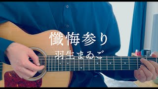 懺悔参り / 羽生まゐご 弾き語り