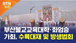 [BTN뉴스] 부산불교교육대학·화엄승가회, 수륙대재 및 방생법회