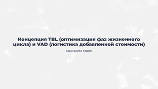 2.5. Концепция TBL – оптимизация фаз жизненного цикла и VAD – логистика добавленной стоимости