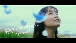 久保詩音「静寂を明日へ」Music Video