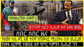 ሰበር አስቸኳይ ዜና‼️የዘመነ ካሴ ቀኚ እጅ ተሰዋ የጠቅላዩ በት ወደመ/የአፃፋ እርምጃ ፋኖ የጦር ካምፑን ሰብሮ ገባ