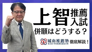 【受験生必見❕❕】上智推薦入試を受ける際の併願校について徹底解説します🔥