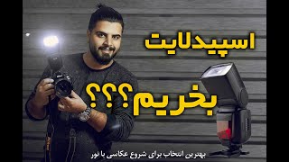 #فلاش_اسپیدلایت یا رودوربینی بخریم ؟؟ اسپیدلایت ارزانقیمت تر از فلاش پرتابل